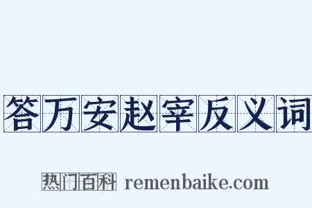 答万安赵宰反义词是什么意思的图片